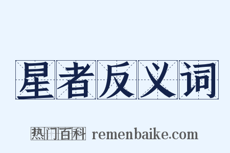 星者反义词是什么意思的图片